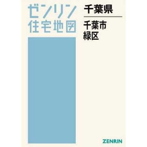 千葉県　千葉市　緑区