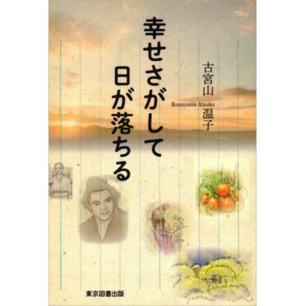 幸せさがして日が落ちる