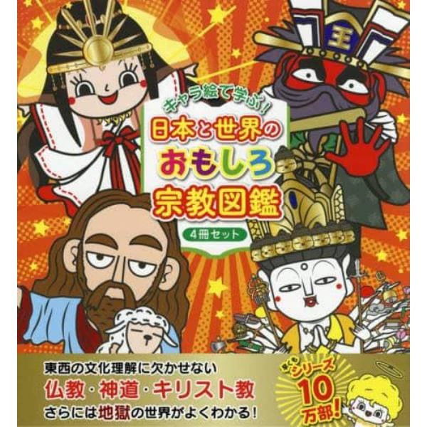 キャラ絵で学ぶ！日本と世界のおもしろ宗教図鑑　４巻セット
