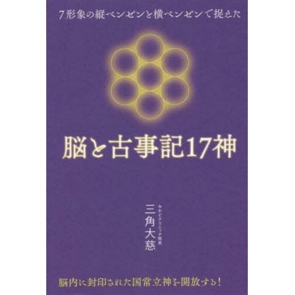 脳と古事記１７神　７形象の縦ベンゼンと横ベンゼンで捉えた