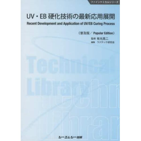 ＵＶ・ＥＢ硬化技術の最新応用展開　普及版