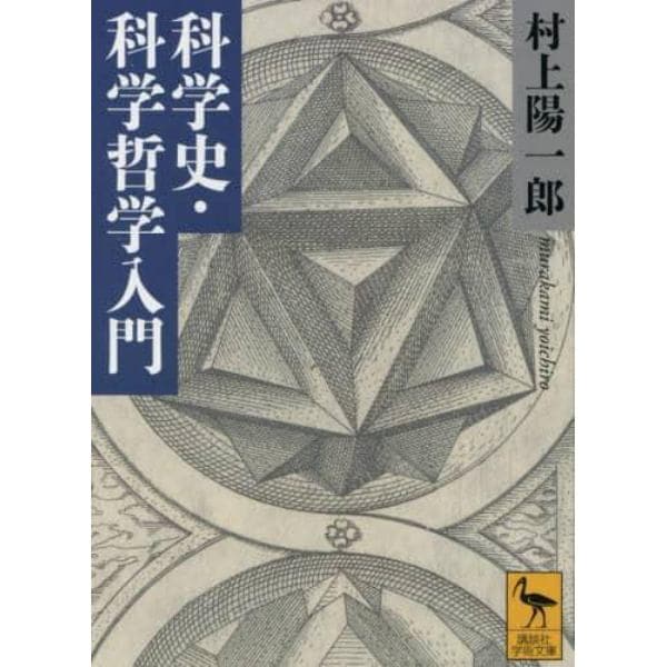 科学史・科学哲学入門