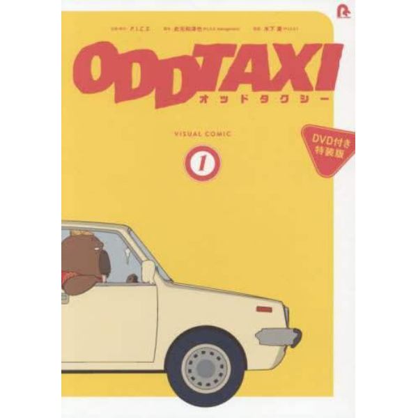 オッドタクシー　ビジュアルコミック　１　ＤＶＤ付き特装版