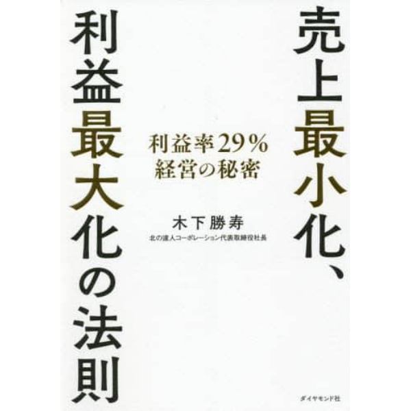 売上最小化、利益最大化の法則　利益率２９％経営の秘密