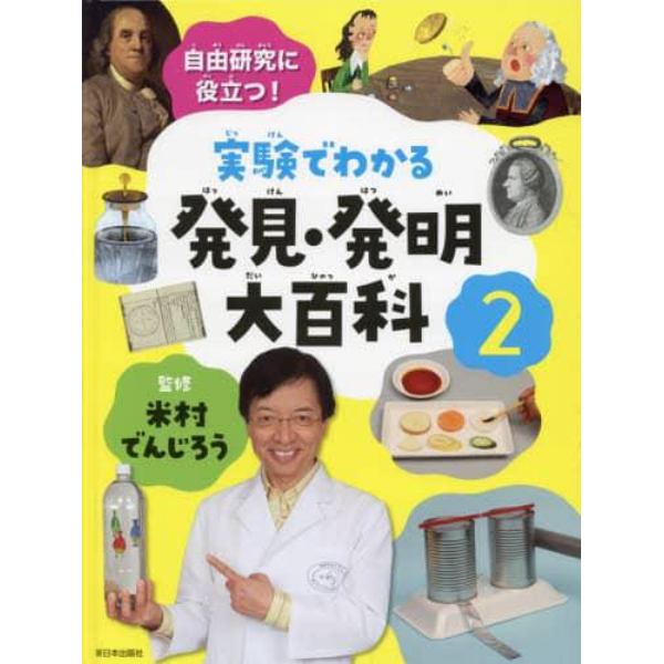 実験でわかる発見・発明大百科　自由研究に役立つ！　２