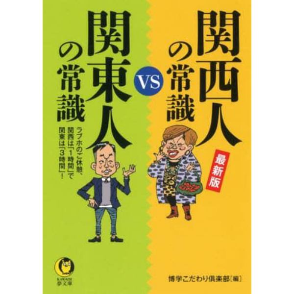 関西人の常識ＶＳ関東人の常識　最新版