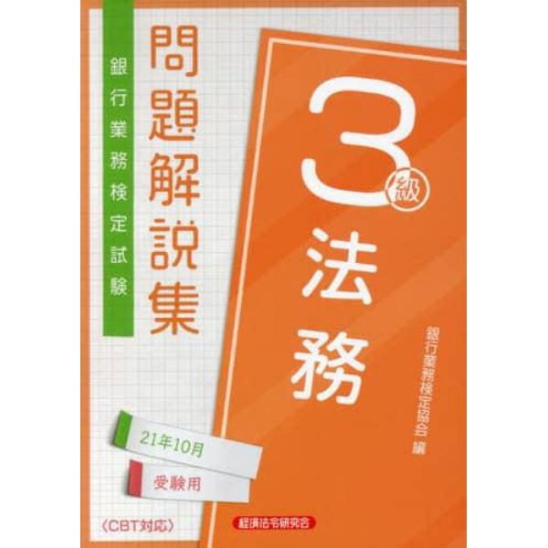 銀行業務検定試験問題解説集法務３級　２１年１０月受験用