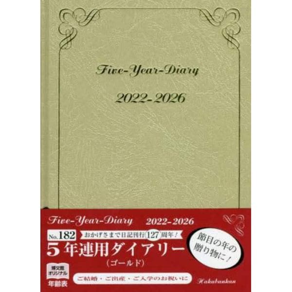 ５年連用ダイアリー（ゴールド）　２０２２年１月始まり　１８２