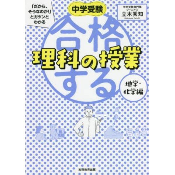 中学受験「だから、そうなのか！」とガツンとわかる合格する理科の授業　地学・化学編