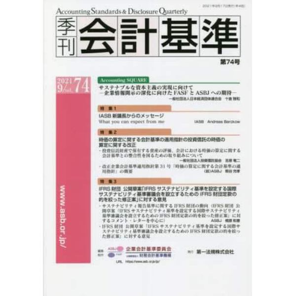 季刊会計基準　７４（２０２１・９）