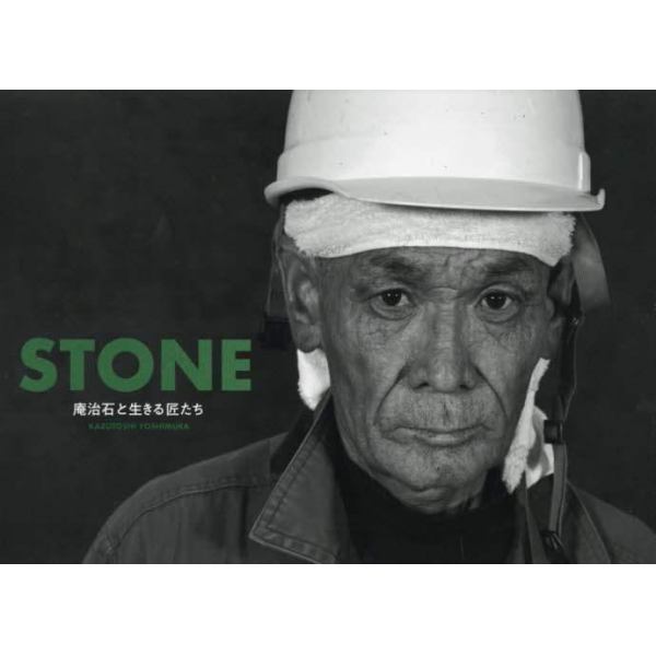 ＳＴＯＮＥ　庵治石と生きる匠たち