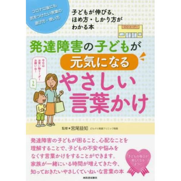 発達障害の子どもが元気になるやさしい言葉かけ　コロナ以後にも気をつけたい言葉の選び方・使い方　子どもが伸びる、ほめ方・しかり方がわかる本