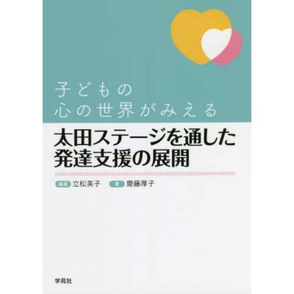 子どもの心の世界がみえる太田ステージを通した発達支援の展開