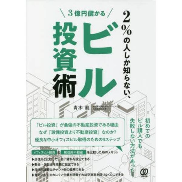 ２％の人しか知らない、３億円儲かるビル投資術