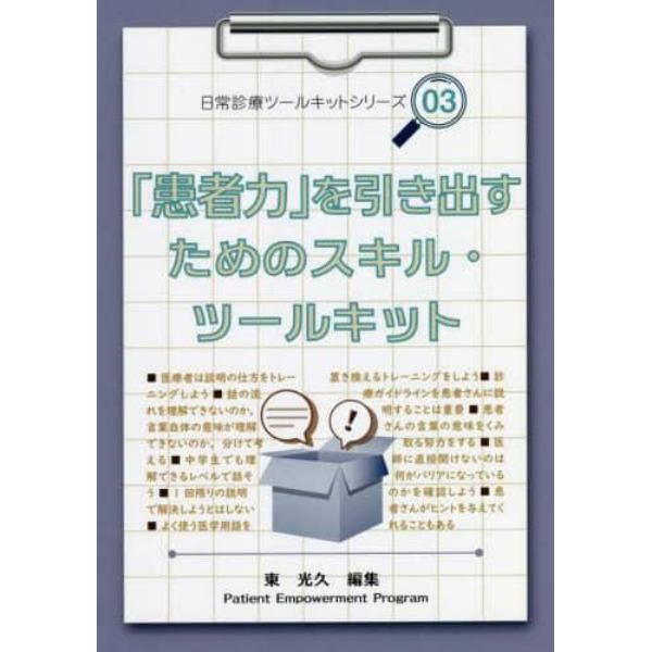 「患者力」を引き出すためのスキル・ツールキット