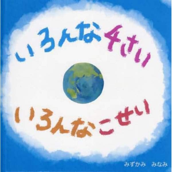 いろんな４さいいろんなこせい