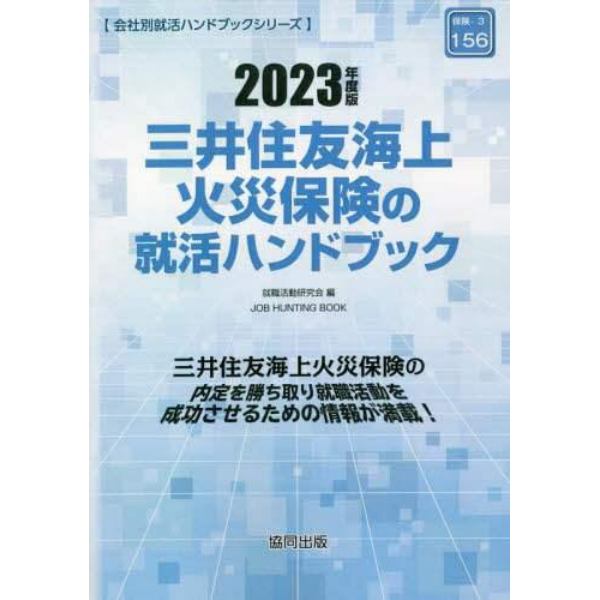 ’２３　三井住友海上火災保険の就活ハンド