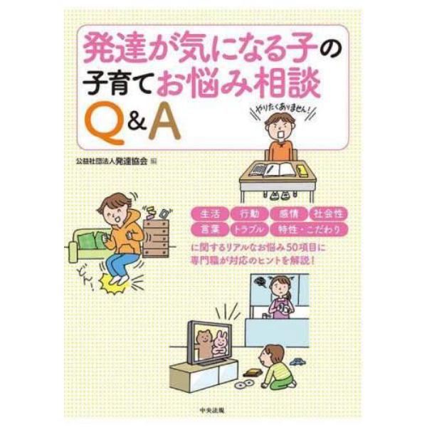 発達が気になる子の子育てお悩み相談Ｑ＆Ａ