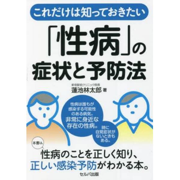 これだけは知っておきたい「性病」の症状と予防法