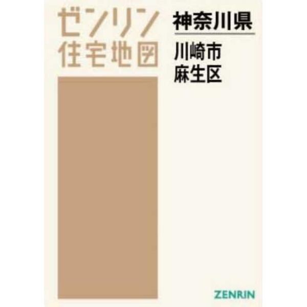 ゼンリン住宅地図神奈川県川崎市　７