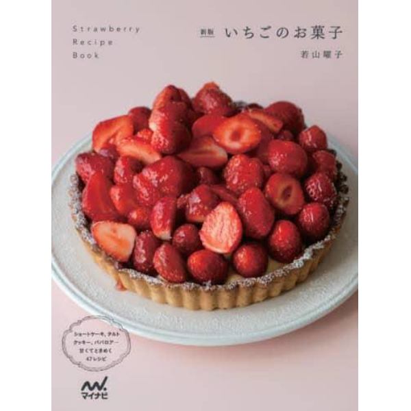 いちごのお菓子　ショートケーキ、タルト、クッキー、ババロア…甘くてときめく４７レシピ