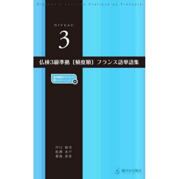 仏検３級準拠〈頻度順〉フランス語単語集