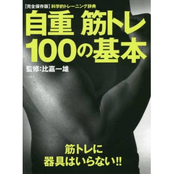 自重筋トレ１００の基本　あなたに必要なトレーニング、必ずこの中にあります！！　科学的トレーニング辞典　完全保存版