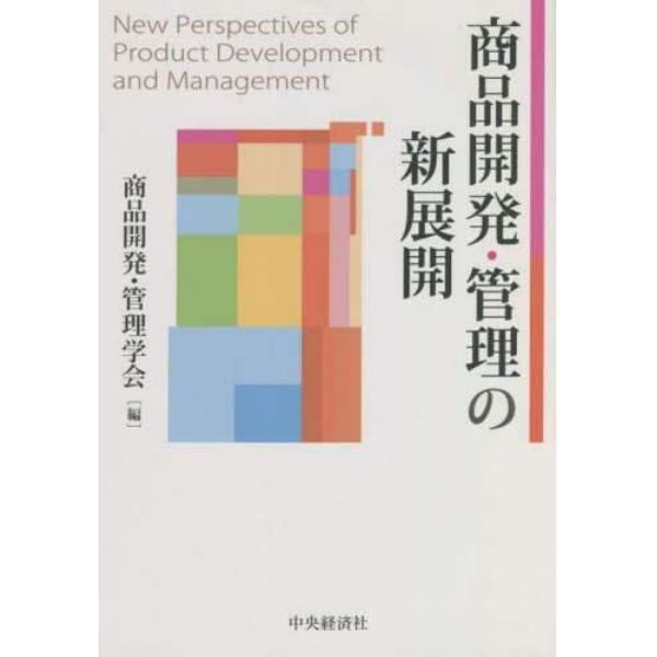 商品開発・管理の新展開