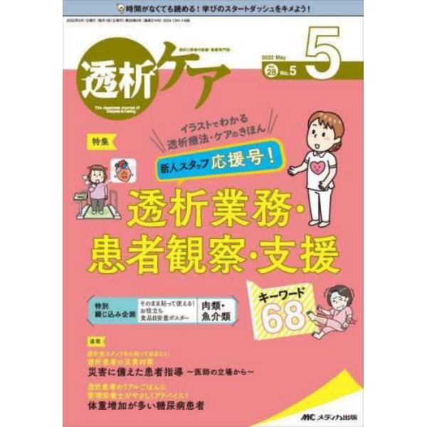 透析ケア　透析と移植の医療・看護専門誌　第２８巻５号（２０２２－５）