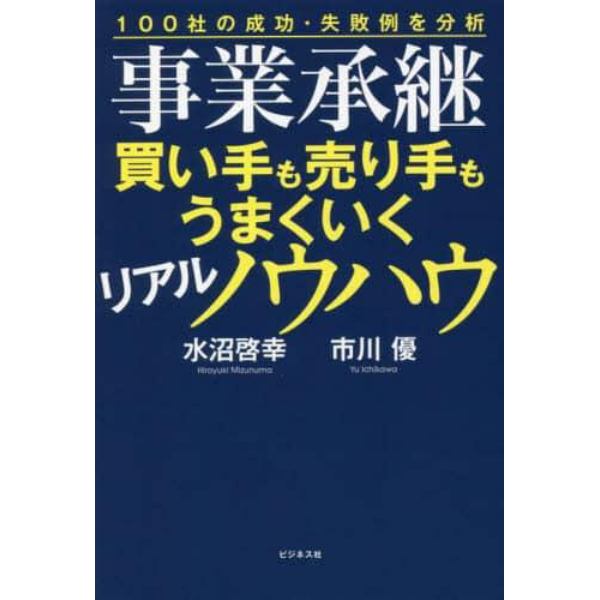 事業承継買い手も売り手もうまくいくリアルノウハウ　１００社の成功・失敗例を分析