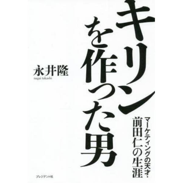 キリンを作った男　マーケティングの天才・前田仁の生涯