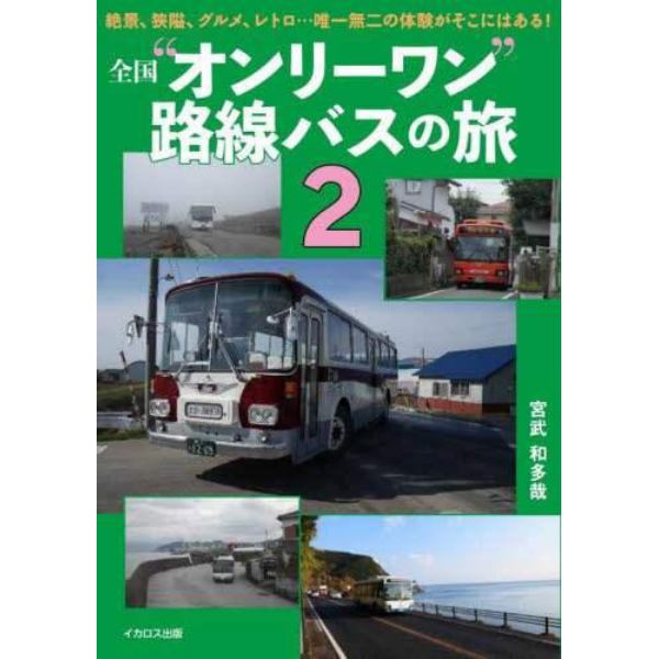 全国“オンリーワン”路線バスの旅　２