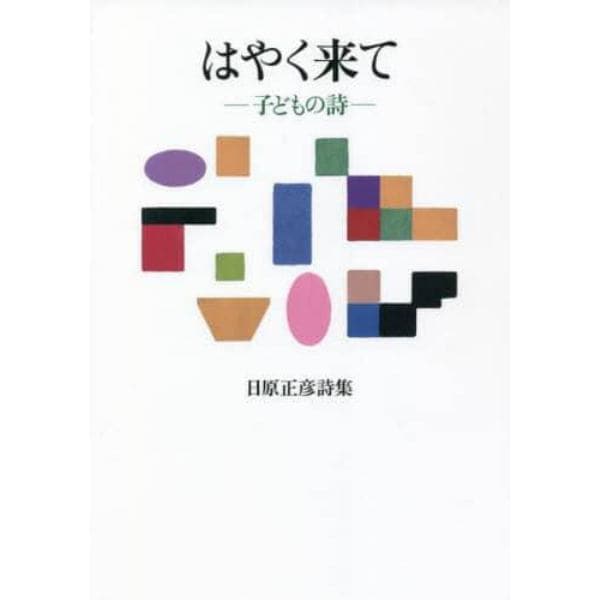 はやく来て　子どもの詩　日原正彦詩集