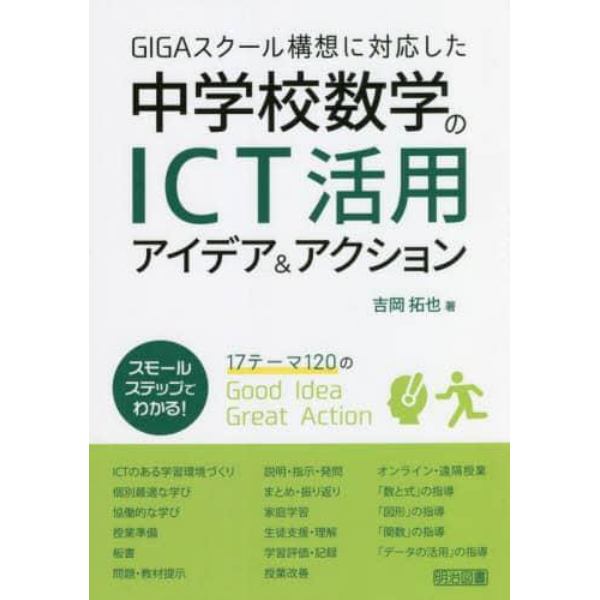 ＧＩＧＡスクール構想に対応した中学校数学のＩＣＴ活用アイデア＆アクション