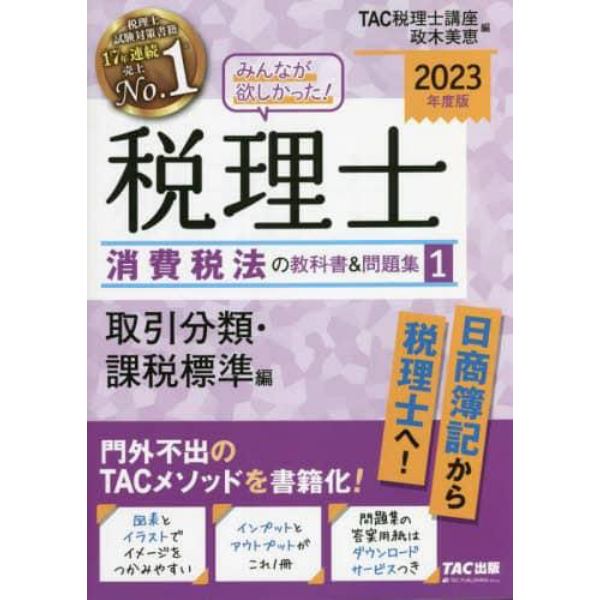 みんなが欲しかった！税理士消費税法の教科書＆問題集　２０２３年度版１