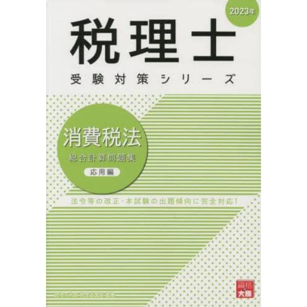 消費税法総合計算問題集　２０２３年応用編