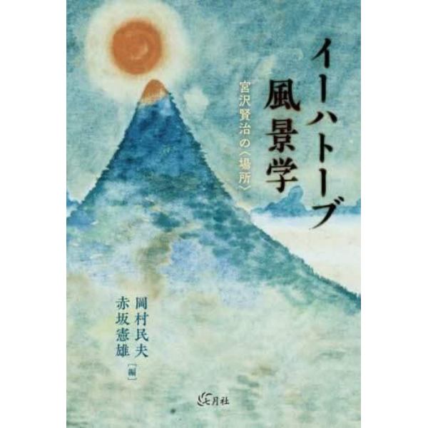 イーハトーブ風景学　宮沢賢治の〈場所〉