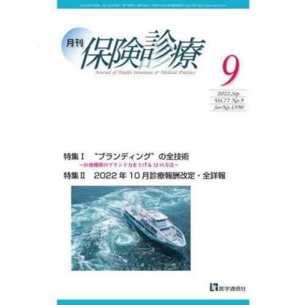 月刊／保険診療　２０２２年９月号