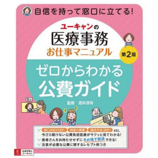 ユーキャンの医療事務お仕事マニュアルゼロからわかる公費ガイド