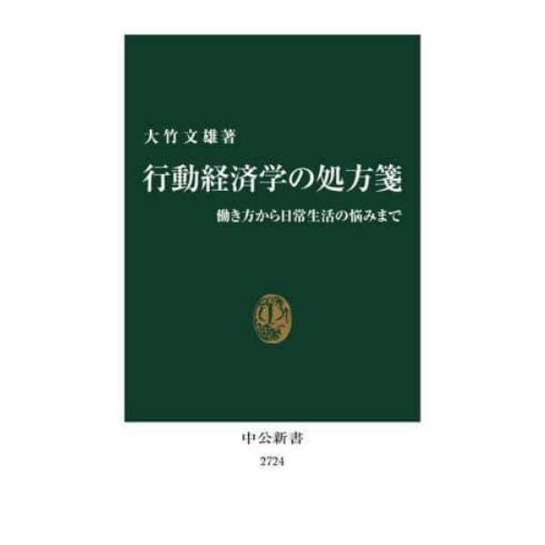 行動経済学の処方箋　働き方から日常生活の悩みまで