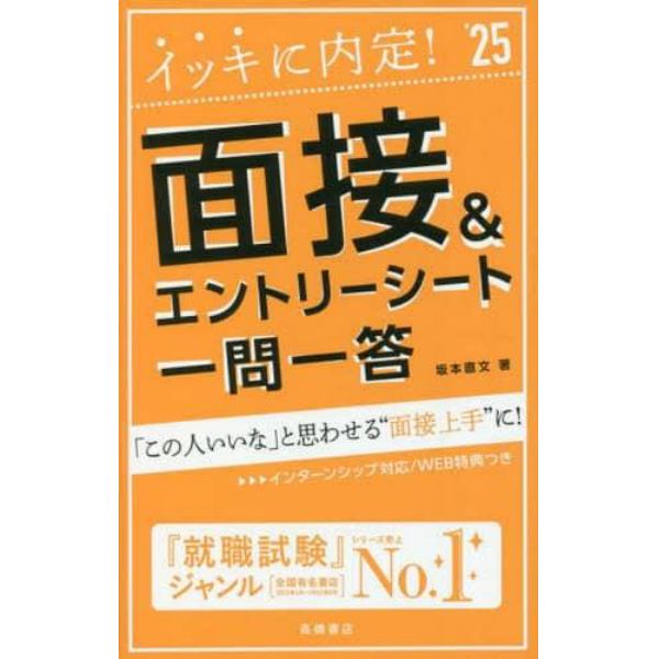 イッキに内定！面接＆エントリーシート一問一答　’２５年度版