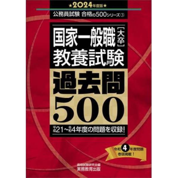 国家一般職〈大卒〉教養試験過去問５００　２０２４年度版