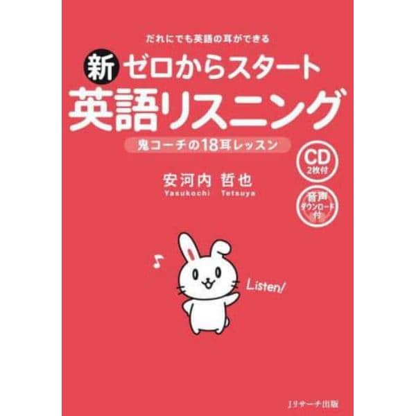 新ゼロからスタート英語リスニング　だれにでも英語の耳ができる　鬼コーチの１８耳レッスン