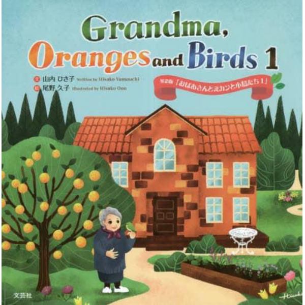 Ｇｒａｎｄｍａ，Ｏｒａｎｇｅｓ　ａｎｄ　Ｂｉｒｄｓ　英語版「おばあさんとミカンと小鳥たち１」　１