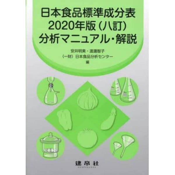日本食品標準成分表２０２０年版〈八訂〉分析マニュアル・解説