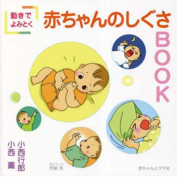 動きでよみとく赤ちゃんのしぐさＢＯＯＫ