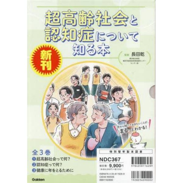 超高齢社会と認知症について知る本　３巻セット