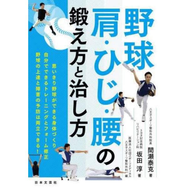 野球　肩・ひじ・腰の鍛え方と治し方