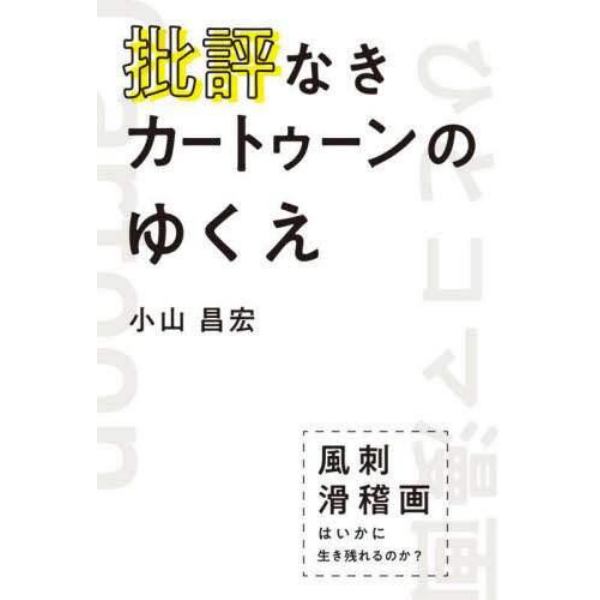 批評なきカートゥーンのゆくえ　風刺滑稽画はいかに生き残れるのか？