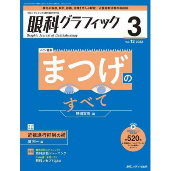 眼科グラフィック　「視る」からはじまる眼科臨床専門誌　第１２巻３号（２０２３）